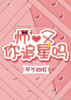 我的粉丝追星成攻[重生]/师父，你追星吗