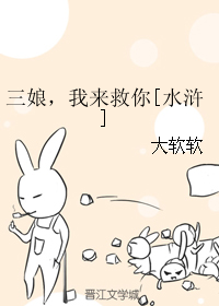 （BG/水滸同人）三娘，我來救你[水滸]
