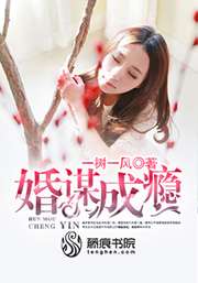 婚謀成癮