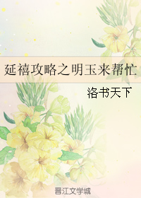 （BG/延禧攻略同人）延禧攻略之明玉来帮忙
