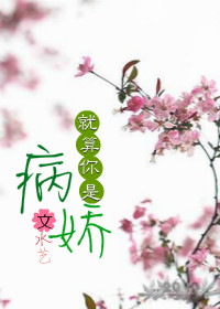 就算你是病娇/变态也有恋爱权