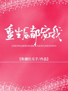重生后被前夫他哥娇宠