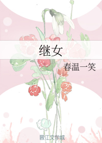 继女