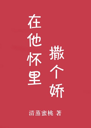 在他懷裡撒個嬌[娛樂圈]