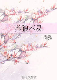 养狼不易