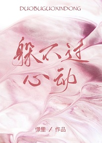 躲不過心動
