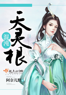 混沌天灵根