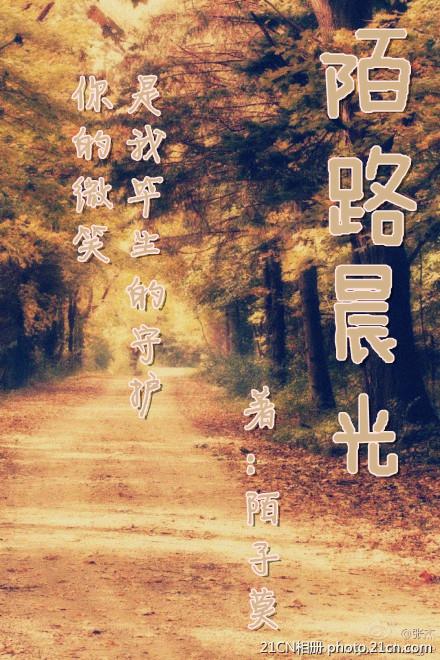陌路晨光