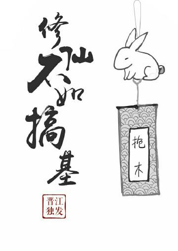 修仙不如搞基［系统］