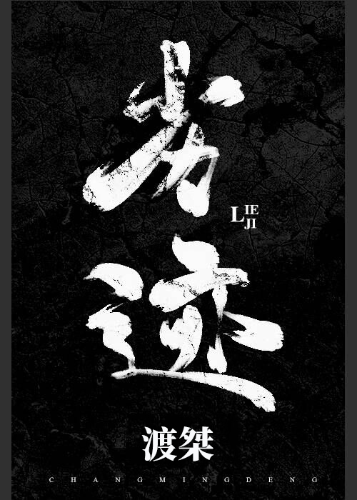劣迹