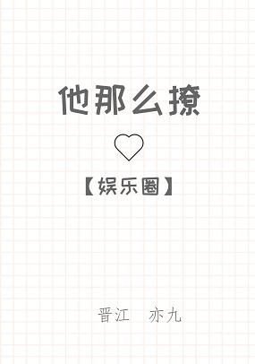 他那么撩[娱乐圈]