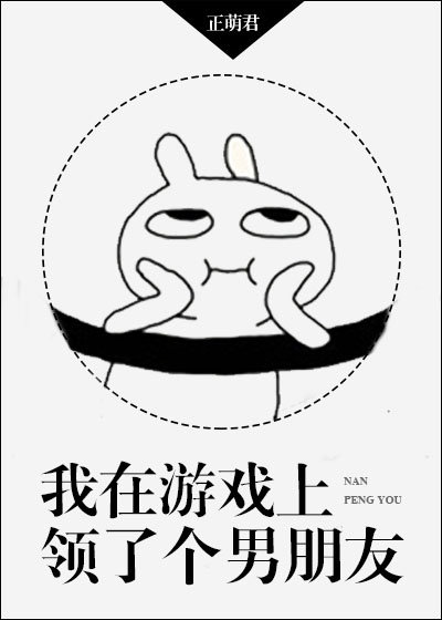 我在游戏上领了个男朋友