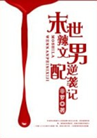 末世辣~文男配逆襲記/末世男配逆襲記