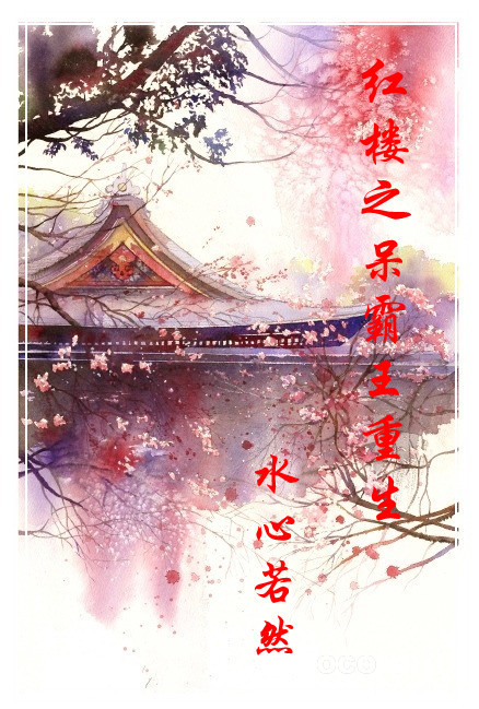 （BL/红楼同人）红楼之薛大爷重生