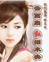 我的皇帝駙馬爺2：雲畫扇，紅淚未央