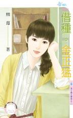 借種•金正猛（男子漢大聲說之三）