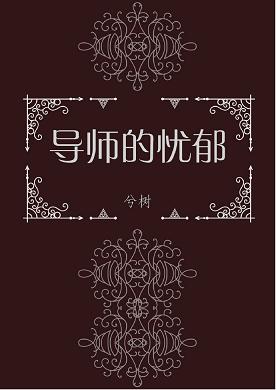 導師的憂鬱