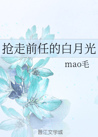搶走前任的白月光