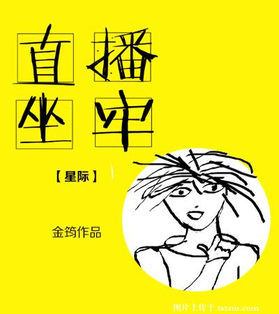 直播坐牢