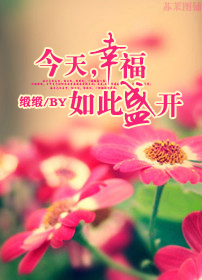 今天，幸福如此盛开（改名）