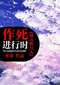 （BG/进击的巨人同人）作死进行时