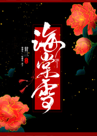 海棠雪