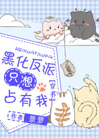 黑化反派只想占有我[穿书]