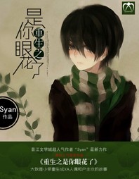 重生之是你眼花了