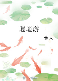 （武俠同人）逍遙遊