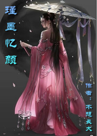 瑾墨憶顏