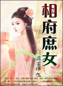 相府庶女(宠文)