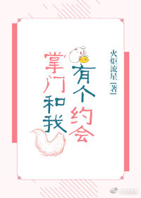 掌门和我有个约会