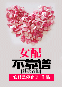 （BG/繼承者們同人）女配不靠譜