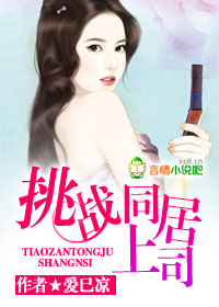 挑战同居上司