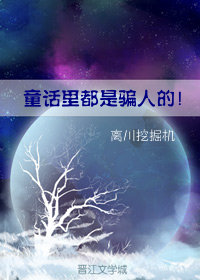 （BL/全职同人）童话里都是骗人的！