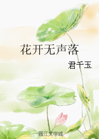 花開無聲落