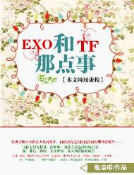 （BL/明星同人）EXO和TF的那點事