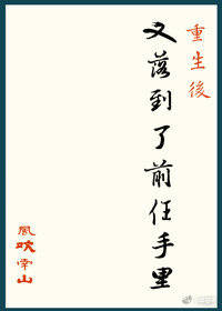重生後又落到了前任手裏