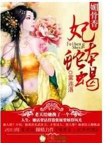 媚骨香,妃本蛇蝎雾连洛