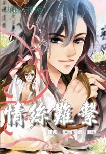 情絲難系