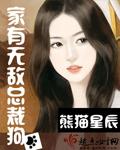 家有無敵總裁狗