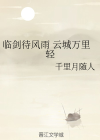 （秦时明月同人）临剑待风雨 云城万里轻