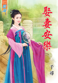 娶妻安乐（上下）