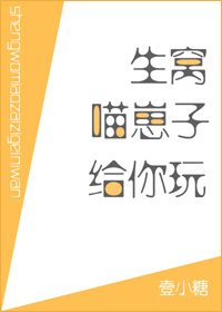 生窩喵崽子給你玩
