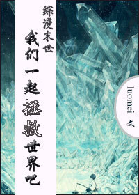 （BL/综漫同人） [综漫末世]我们一起拯救世界吧！