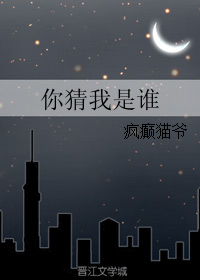 你猜我是谁