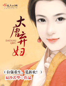 大唐弃妇