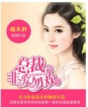 總裁非愛勿歡