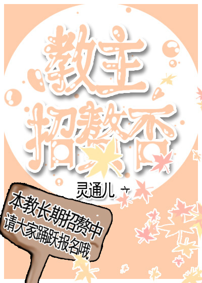 教主招贅否