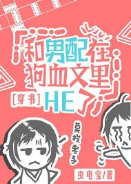 我和男配在狗血文裡HE了